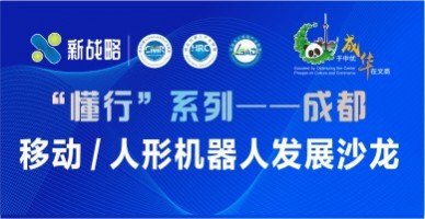 “懂行”系列——成都，移動 / 人形機(jī)器人發(fā)展沙龍