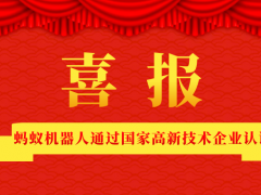 喜訊|螞蟻機(jī)器人通過國(guó)家高新技術(shù)企業(yè)認(rèn)證！