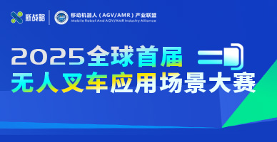 2025全球首屆無人叉車應(yīng)用場景大賽