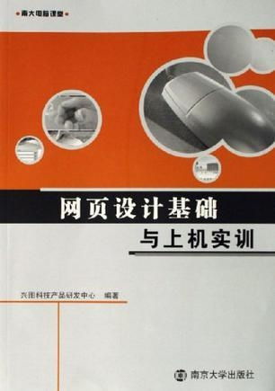 網(wǎng)頁設(shè)計(jì)基礎(chǔ)與上機(jī)實(shí)訓(xùn) 南大電腦課堂